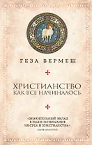 Христианство: Как все начиналось (комплект)