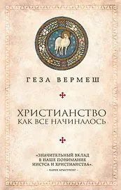 Христианство: Как все начиналось (комплект)