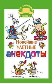 ОченьНародКнига.Новейшие улетные анекдоты
