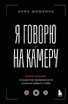 Я говорю на камеру. Книга-тренинг по развитию проявленности и умению заявить о себе