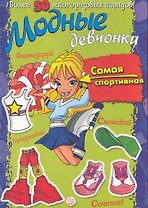 Модные девчонки. Самая спортивная / Более 50 многоразовых нарядов! Для детей 5-7 лет. (мягк). (Лабиринт)