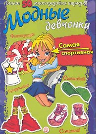 Модные девчонки. Самая спортивная / Более 50 многоразовых нарядов! Для детей 5-7 лет. (мягк). (Лабиринт)