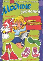 Модные девчонки. Самая спортивная / Более 50 многоразовых нарядов! Для детей 5-7 лет. (мягк). (Лабиринт)