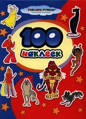 100 наклеек. "Союзмультфильм" (м/ф "Бременские музыканты", "Маугли")