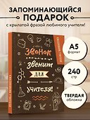 Ежедневник учителя А5 96л "Звонок звенит для учителя!" - 2