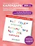 Все будет хорошо, потому что все уже хорошо. Авторский календарь, который вдохновляет на 2026 год (300х300 мм) - 2