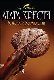 Убийство в Месопотамии : детективный роман