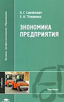 Экономика предприятия: Учебник (Высшее профессиональное образование). Самойлович В.Г., Телушкина Е.К. (Академия)