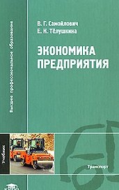 Экономика предприятия: Учебник (Высшее профессиональное образование). Самойлович В.Г., Телушкина Е.К. (Академия)