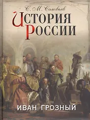 История России. Иван Грозный