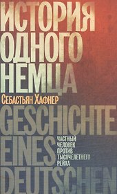История одного немца: Частный человек против тысячелетнего рейха