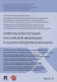 Новеллы Конституции Российской Федерации и задачи юридической науки. В 5 частях. Часть 4