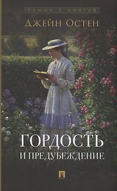 Гордость и предубеждение. Роман