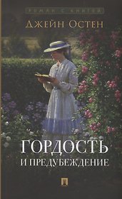 Гордость и предубеждение. Роман