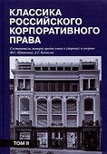 Классика российского корпоративного права. Том II - 0