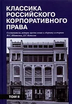 Классика российского корпоративного права. Том II