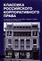 Классика российского корпоративного права. Том II - 0