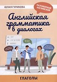 Английская грамматика в диалогах: глаголы - 0