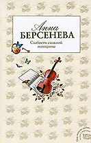 Слабости сильной женщины : роман