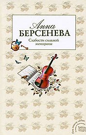 Слабости сильной женщины : роман
