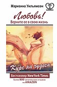 Любовь! Верните ее в свою жизнь. Курс на чудеса - 0