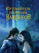 Путеводитель по землям вампиров - 0