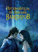 Путеводитель по землям вампиров