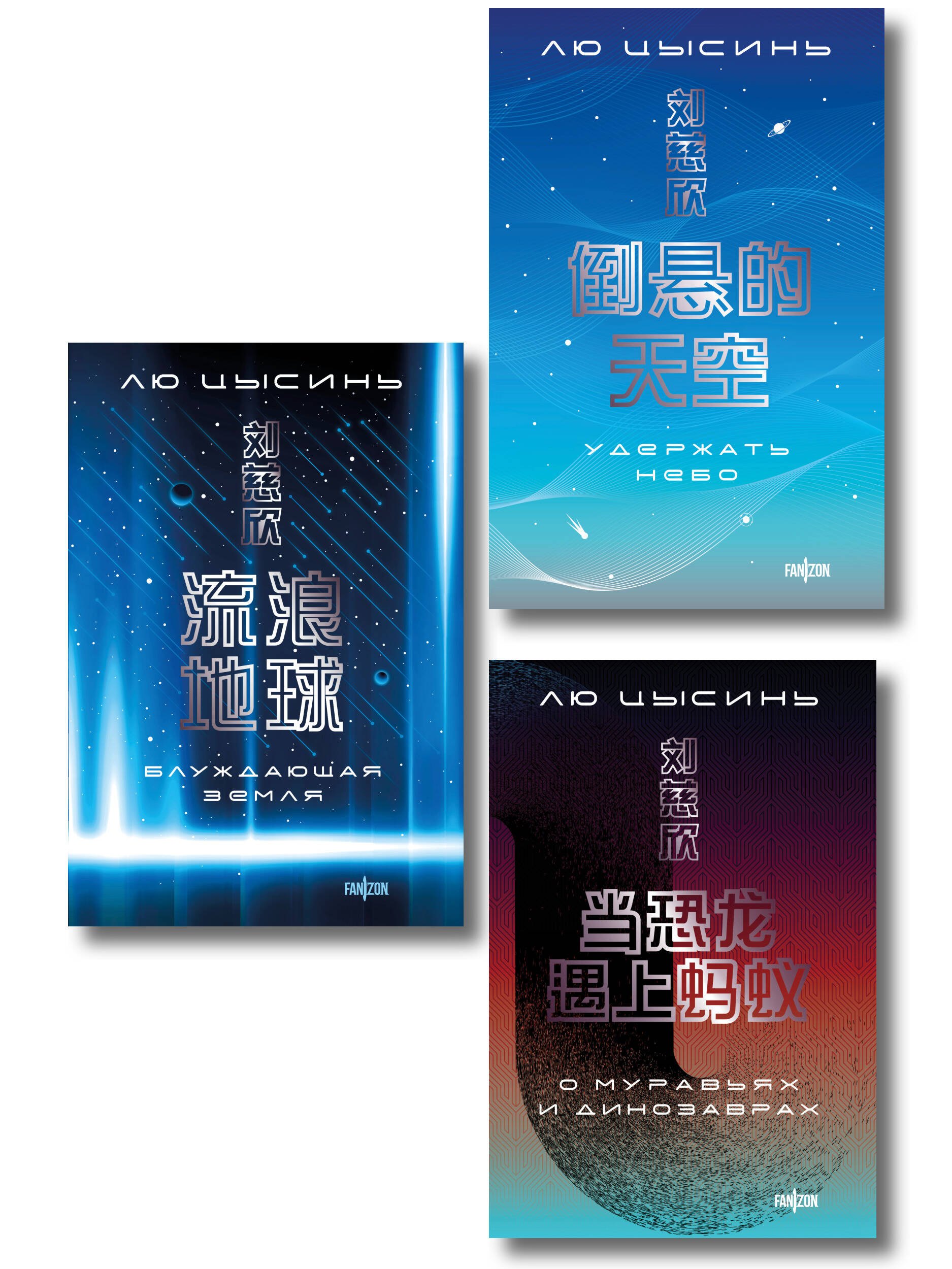 

Комплект. О муравьях и динозаврах + Блуждающая Земля + Удержать небо