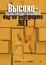 Высокопроизводительный код на платформе .NET. 2-е издание