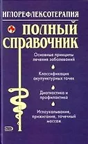 Иглорефлексотерапия: Полный справочник