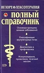 Иглорефлексотерапия: Полный справочник