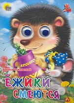 ГЛАЗКИ. ЕЖИКИ СМЕЮТСЯ