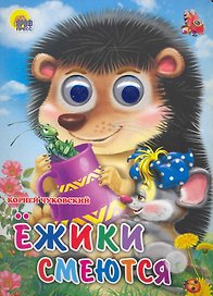 ГЛАЗКИ. ЕЖИКИ СМЕЮТСЯ