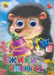 ГЛАЗКИ. ЕЖИКИ СМЕЮТСЯ