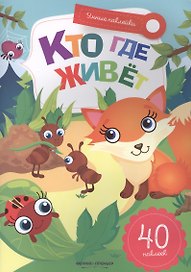 Кто где живет:книжка с наклейками