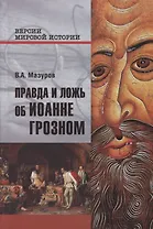 Правда и ложь об Иоанне Грозном