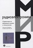 Справочник по вакуумной технике и технологиям - 0