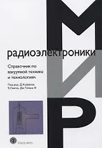 Справочник по вакуумной технике и технологиям