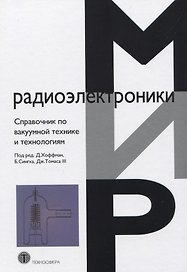 Справочник по вакуумной технике и технологиям