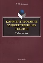 Комментирование художественных текстов Уч.пос. (м) Козьмина