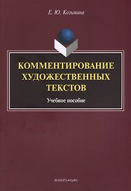 Комментирование художественных текстов Уч.пос. (м) Козьмина