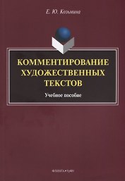 Комментирование художественных текстов Уч.пос. (м) Козьмина