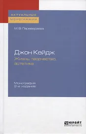Джон Кейдж.  Жизнь. Творчество. Эстетика. Монография