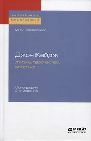 Джон Кейдж.  Жизнь. Творчество. Эстетика. Монография