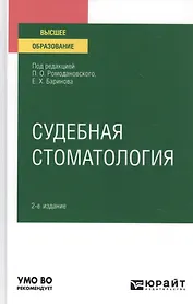 Судебная стоматология. Учебное пособие для вузов