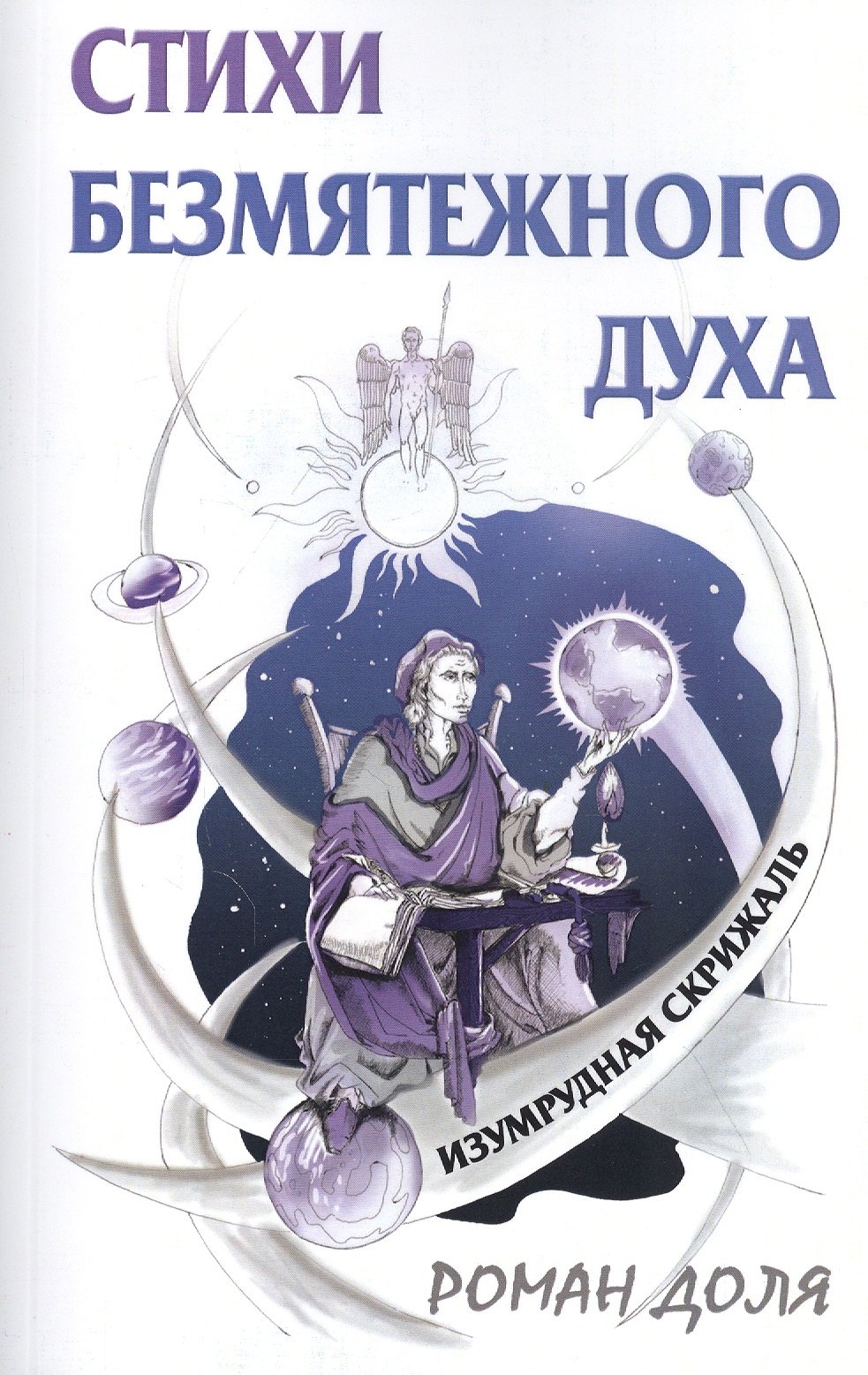 

Стихи безмятежного духа. Изумрудная скрижаль