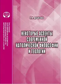 Некоторые аспекты современной католической философии и теологии
