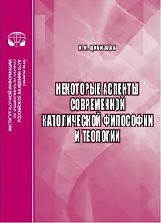 Некоторые аспекты современной католической философии и теологии