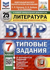 ВПР. ФИОКО. СТАТГРАД. Литература. 7 класс. 25 вариантов. Типовые задания