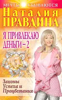 Я привлекаю деньги-2